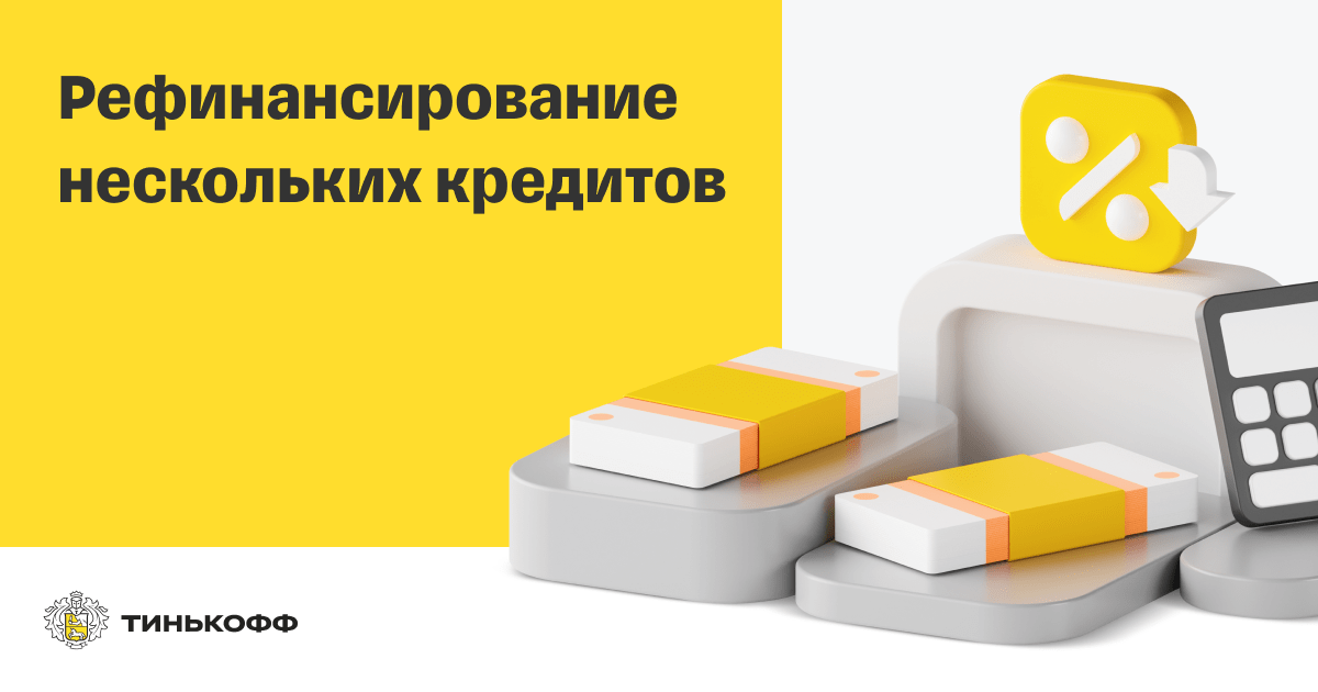 Т-Банк рефинансирование